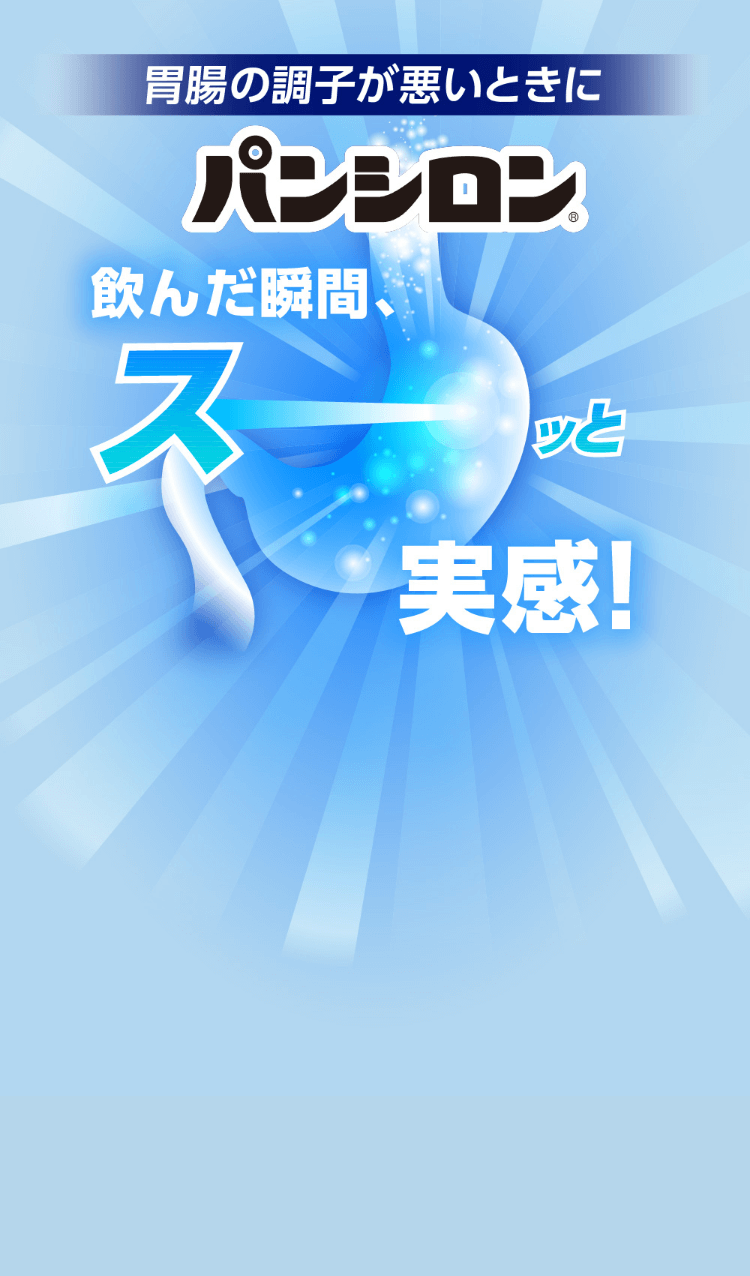 胃腸の調子が悪いときにパンシロン 飲んだ瞬間、スーッと実感！