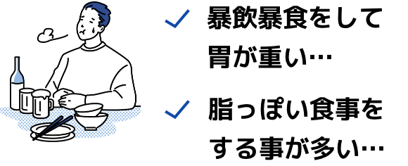 暴飲暴食をして胃が重い… 脂っぽい食事をする事が多い…