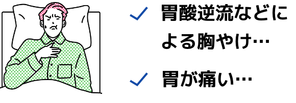 胃酸逆流などによる胸やけ… 胃が痛い…