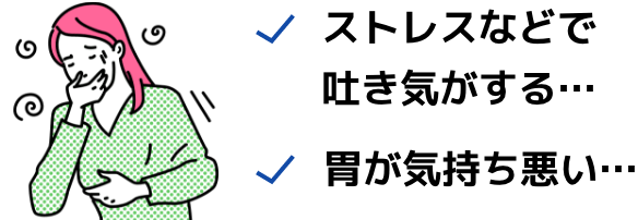 ストレスなどで吐き気がする… 胃が気持ち悪い…