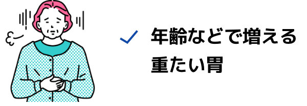 年齢などで増える重たい胃