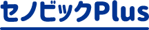 セノビックPlus