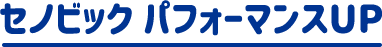 セノビック パフォーマンスUP