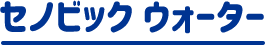 セノビックwater