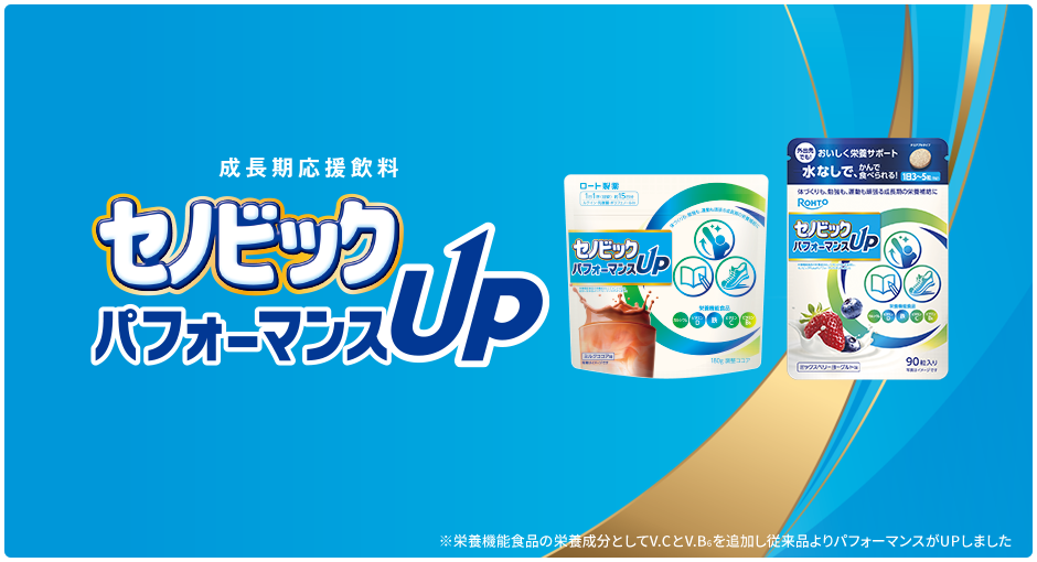 セノビック パフォーマンスUP