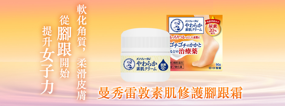 曼秀雷敦素肌修护系列 柔滑皮肤 提升女子力