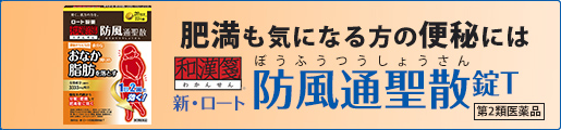 ロート和漢箋防風通聖散