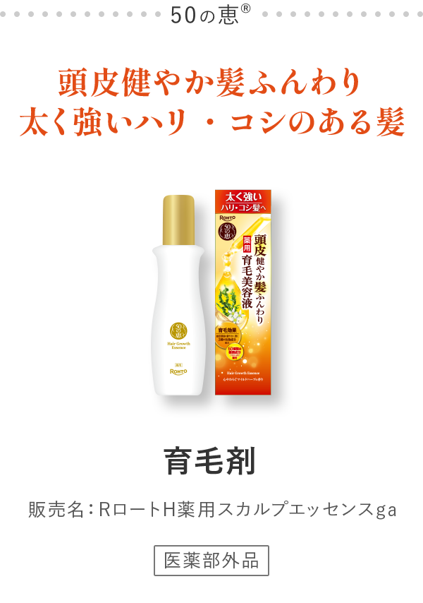 50の恵® 髪ふんわりボリューム感 育毛剤 販売名：ロート薬用スカルプエッセンスIc