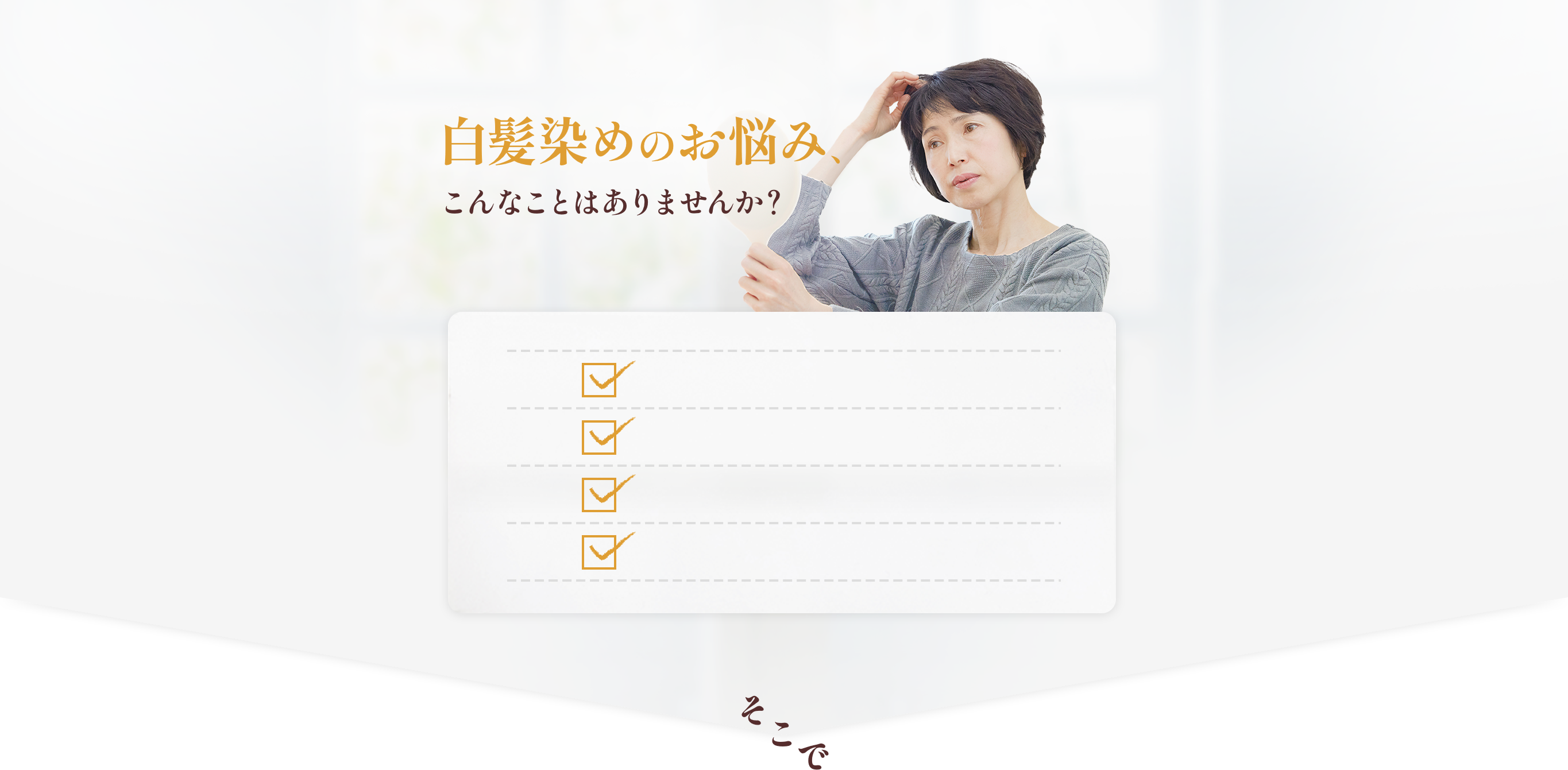 白髪染めのお悩み、こんなことはありませんか？