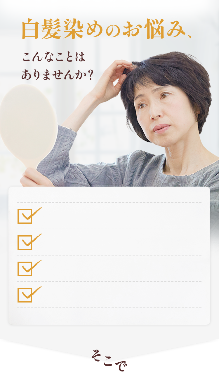 白髪染めのお悩み、こんなことはありませんか？