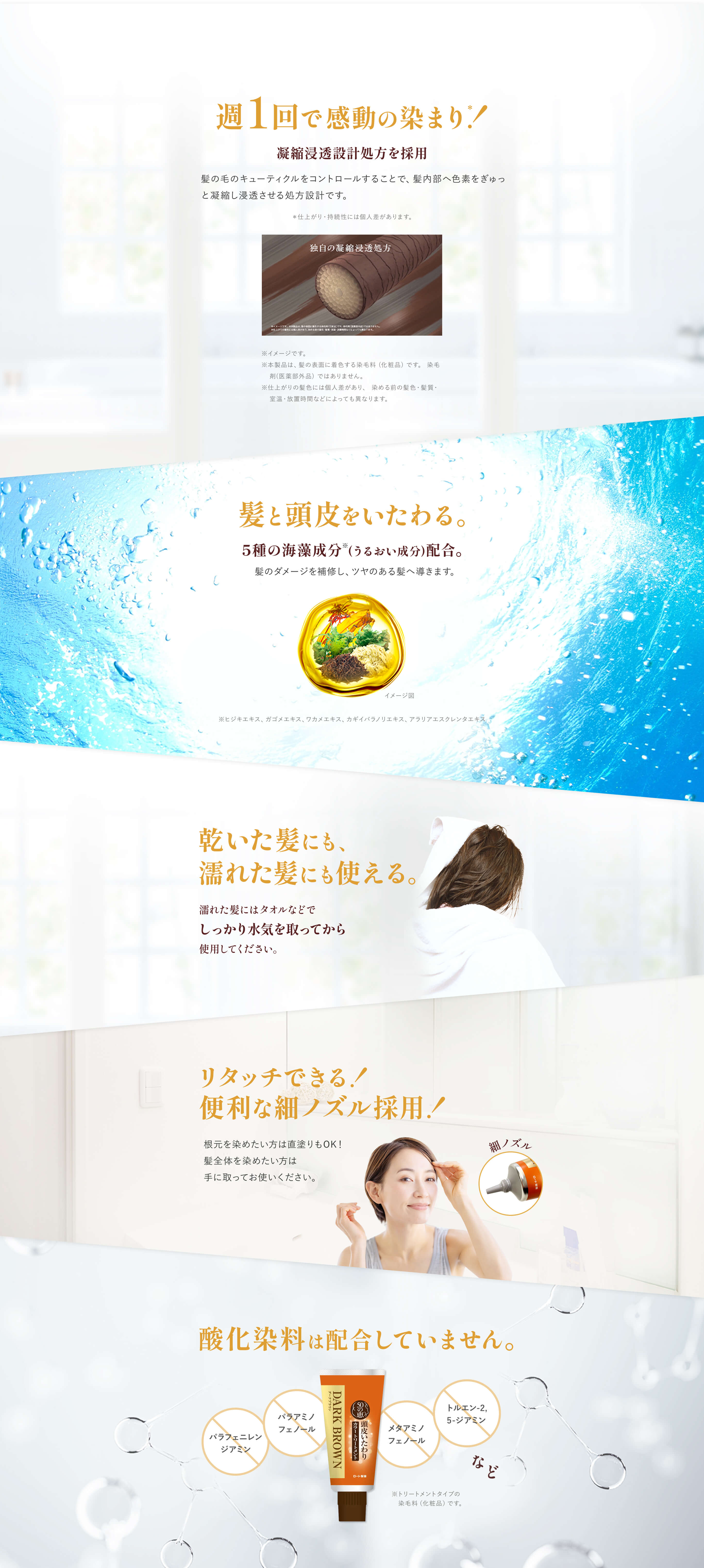 週1回でOK!しっかり染めて、毎日使わなくても髪色キープ。髪と頭皮をいたわる。4種の海藻成分 (うるおい成分)配合。髪のダメージを補修し、ツヤのある髪へ導きます。乾いた髪にも、濡れた髪にも使える。濡れた髪にはタオルなどでしっかり水気を取ってから使用してください。