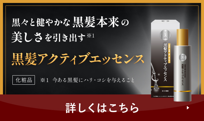 黒々と健やかな黒髪本来の美しさを引き出す※1 黒髪アクティブエッセンス ※１ 今ある黒髪にハリ・コシを与えること