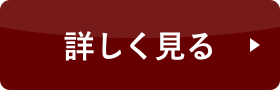 詳しくはこちら