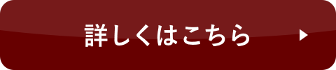 詳しくはこちら