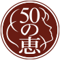 50の恵