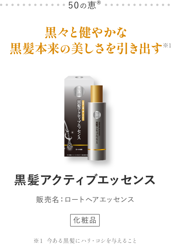 50の恵® 黒々と健やかな黒髪本来の美しさを引き出す 黒髪アクティブエッセンス
