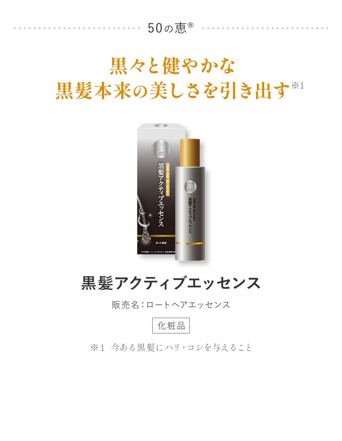 50の恵® 黒々と健やかな黒髪本来の美しさを引き出す 黒髪アクティブエッセンス