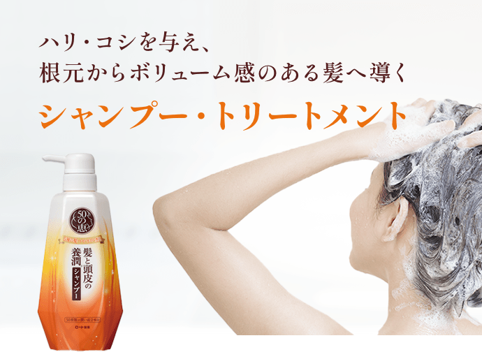 ハリ・コシを与え、根元からボリューム感のある髪へ導くシャンプー・トリートメント