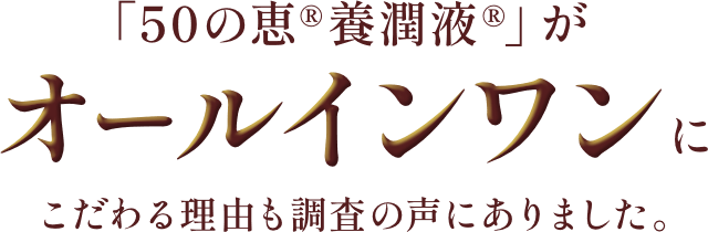 「50の恵®養潤液®」がオールインワンにこだわる理由も調査の声にありました