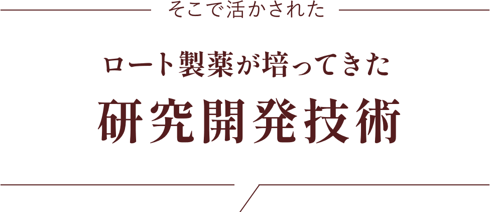 そこで活かされたロート製薬が培ってきた研究開発技術