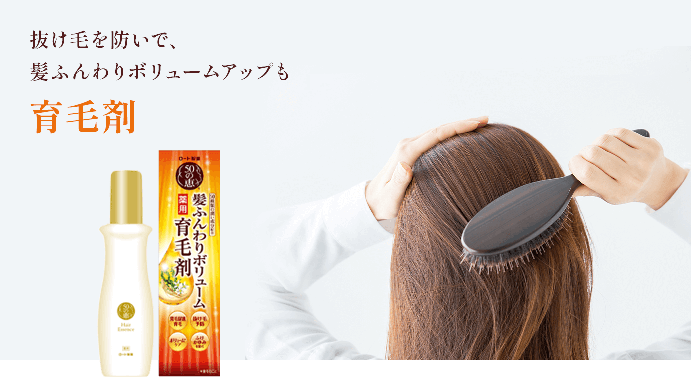 抜け毛を防いで、髪ふんわりボリュームアップも育毛剤