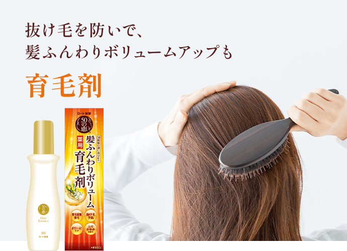 抜け毛を防いで、髪ふんわりボリュームアップも育毛剤