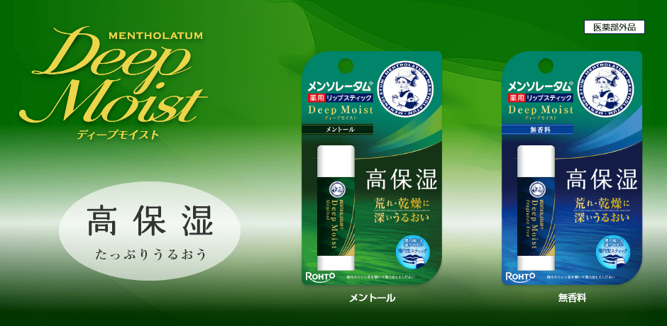 ディープモイスト