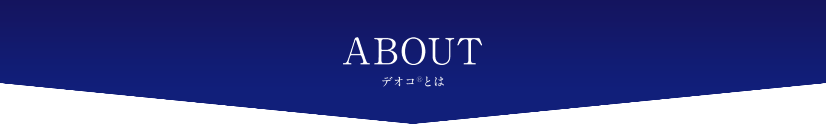 ABOUT デオコ®とは