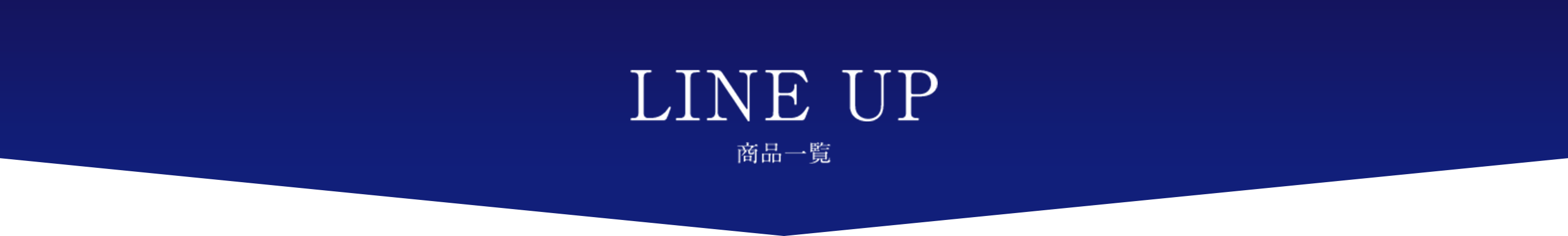 LINE UP 商品一覧