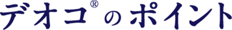 デオコ® のポイント