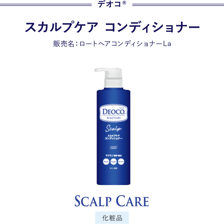 デオコ® スカルプケア コンディショナー 販売名：ロートヘアコンディショナーL