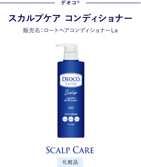デオコ® スカルプケア コンディショナー 販売名：ロートヘアコンディショナーL