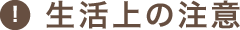 生活上の注意