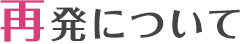 再発について