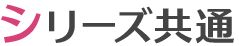 シリーズ共通
