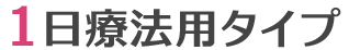 １日療法用タイプ