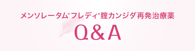メンソレータム&reg;フレディ&reg;腟カンジダ再発治療薬 Q&A
