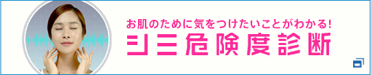 お肌のために気をつけたいことがわかる！シミ危険度診断