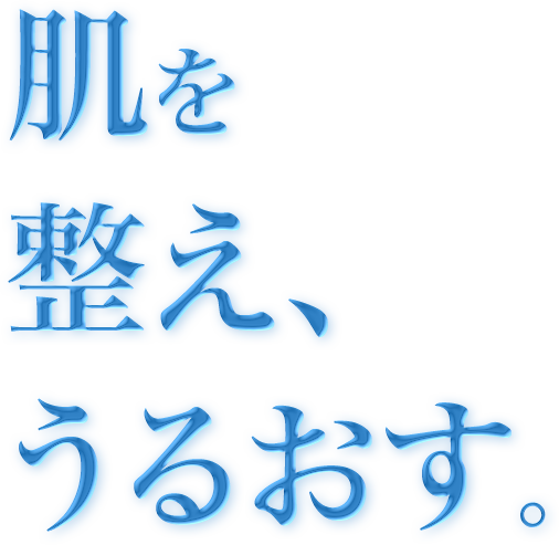 肌を整え、うるおす。