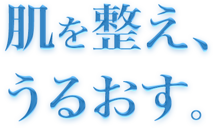 肌を整え、うるおす。