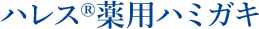 ハレス®薬用ハミガキ