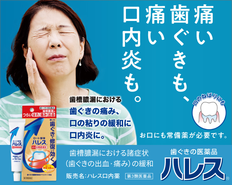 「歯ぐきの医薬品　ハレスⓇ」歯槽膿漏のしつこい口臭、歯磨きだけじゃ足りない　塗る医薬品でニオイに効く