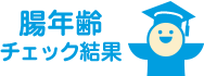 腸年齢チェック結果