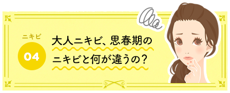 大人ニキビ、思春期のニキビと何が違うの？