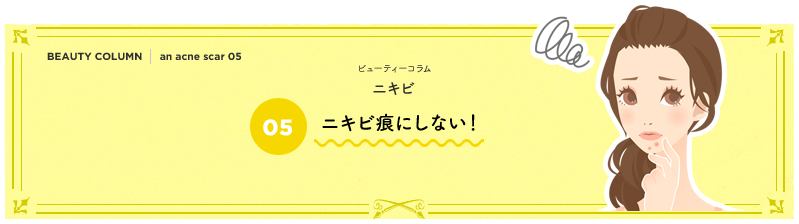 ニキビに悩まされないためには
