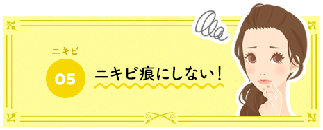 ニキビに悩まされないためには