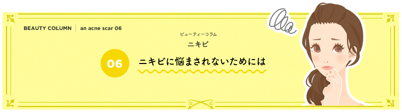 ニキビに悩まされないためには