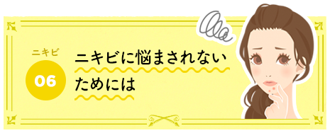 ニキビに悩まされないためには