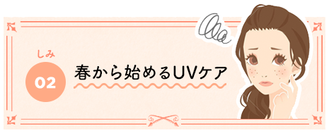春から始めるUVケア