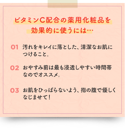 ビタミンC配合の薬用化粧品を効果的に使うには…